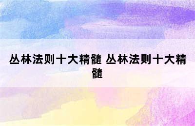 丛林法则十大精髓 丛林法则十大精髓